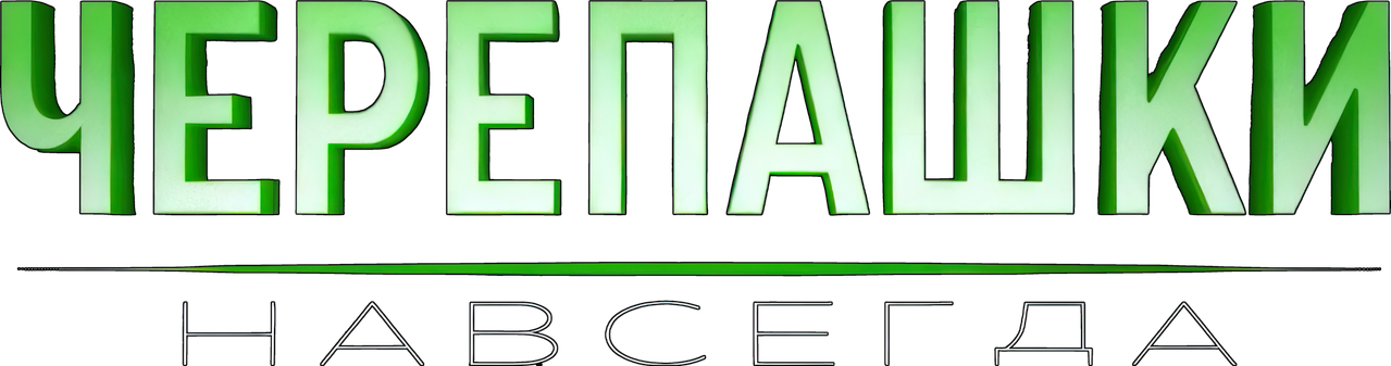 Черепашки навсегда