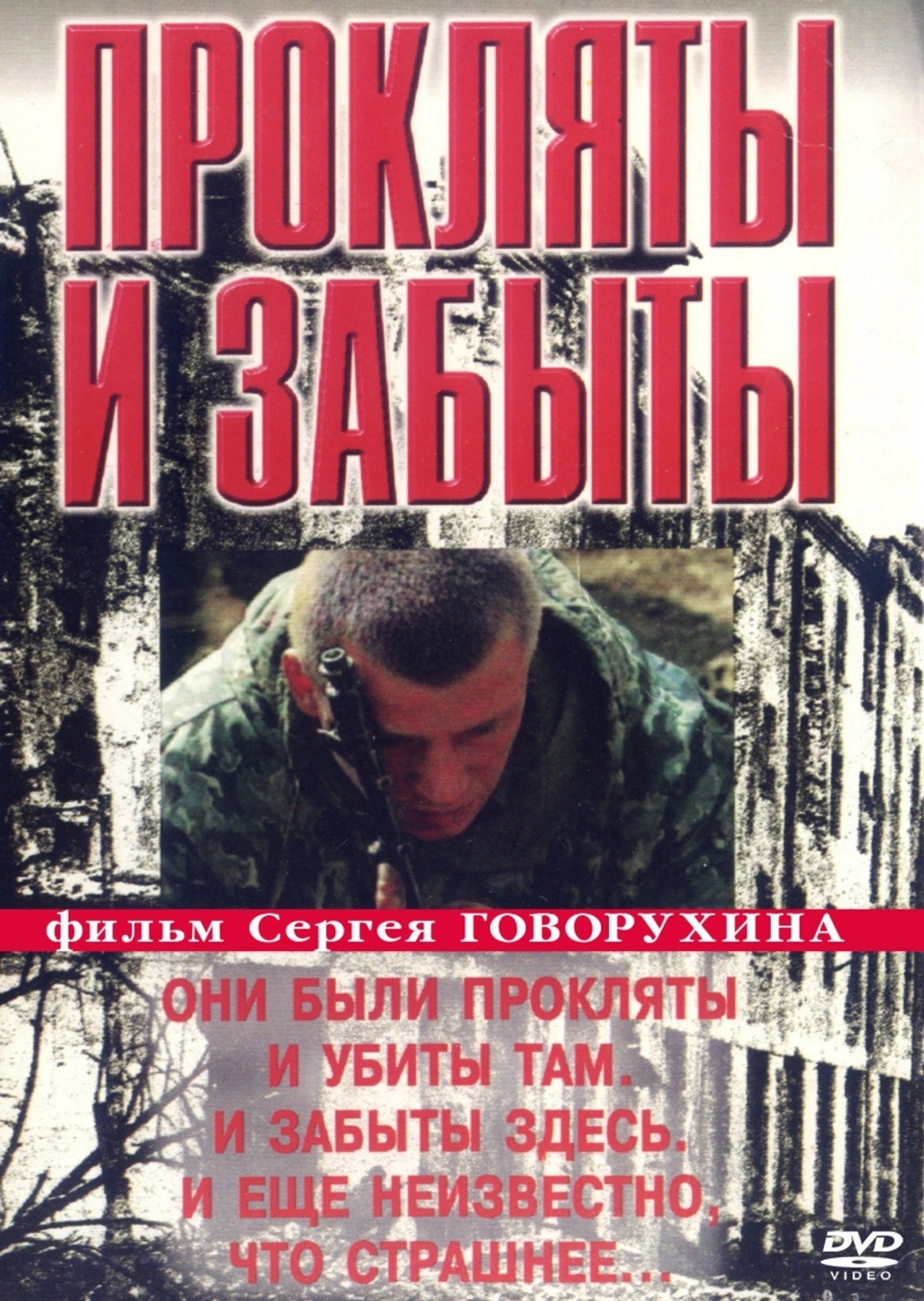 Прокляты и забыты filmaffisch