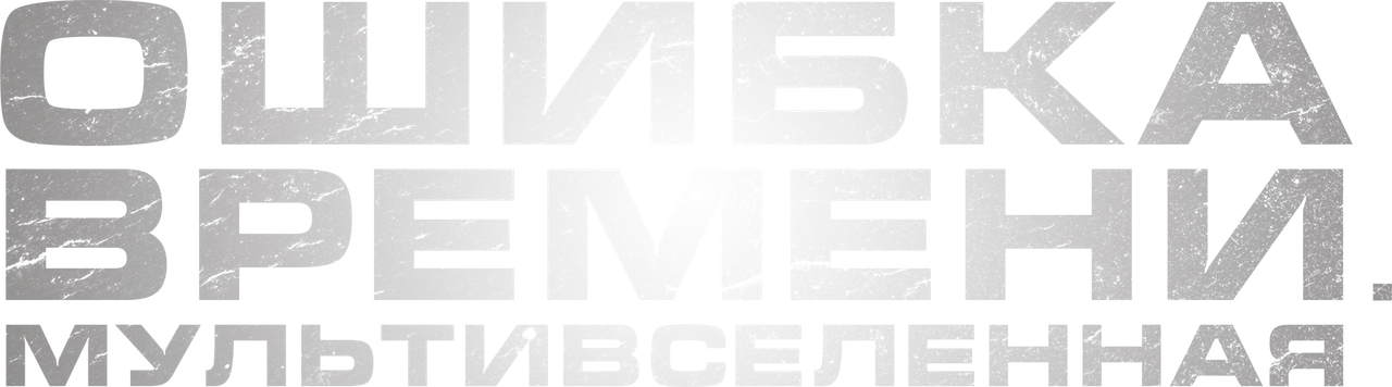 Ошибка времени. Мультивселенная