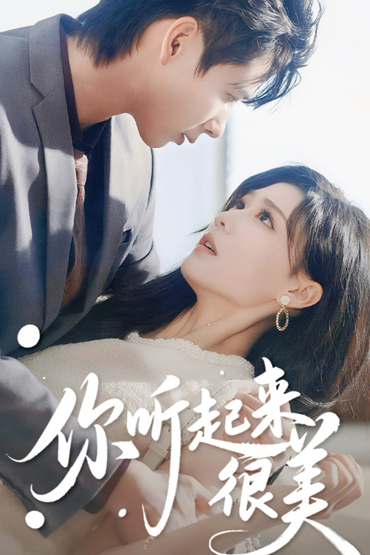 你听起来很美 affisch