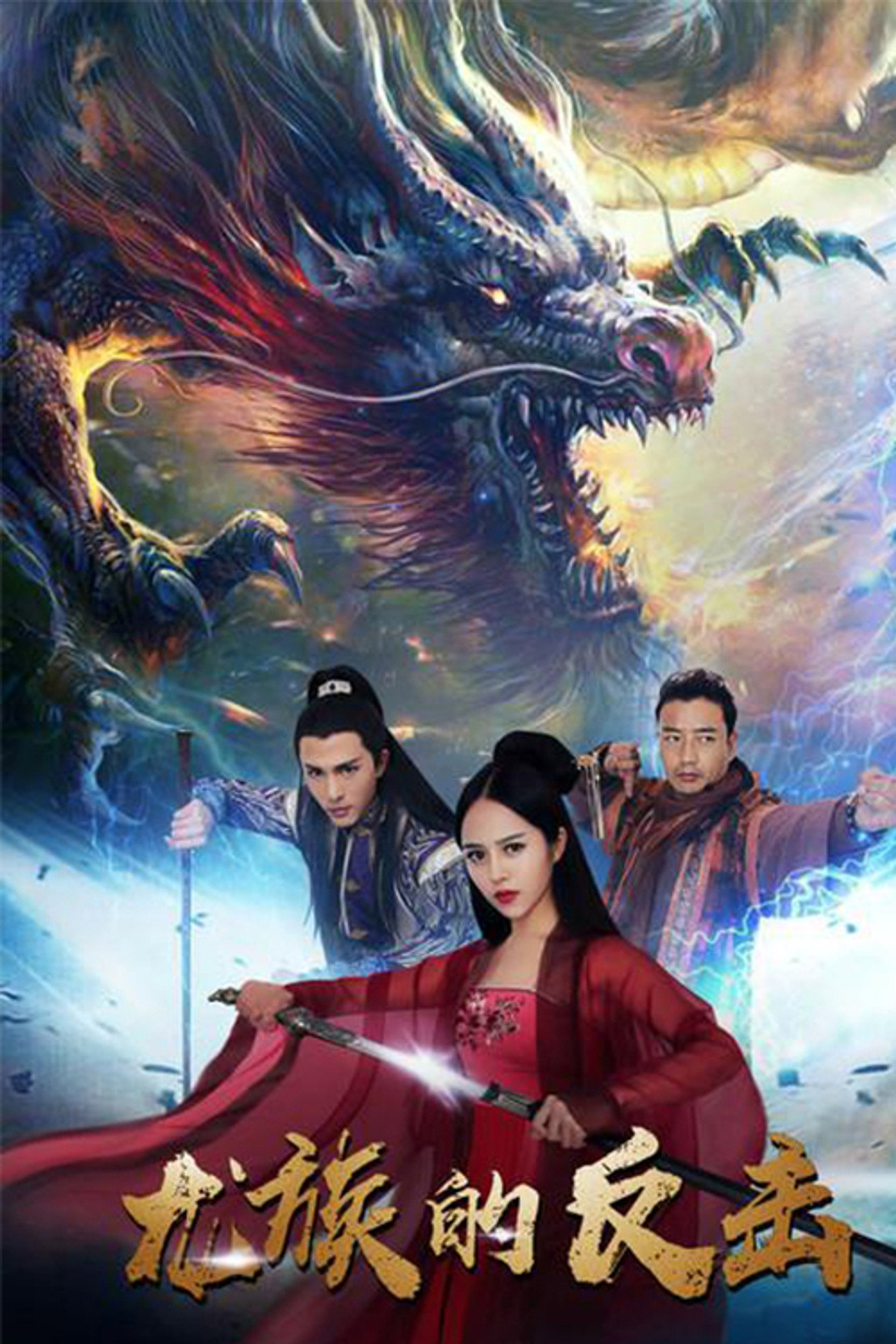 龙族的反击 filmaffisch