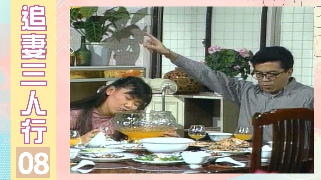 追妻三人行 — Épisode 8