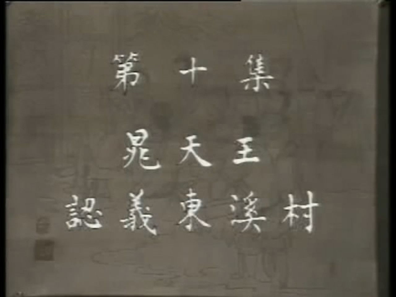 水浒 — Épisode 10