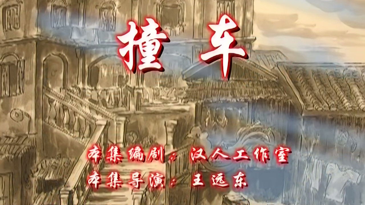 七十二家房客 — Épisode 83