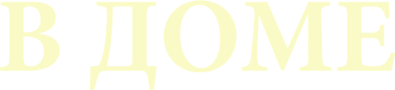 В доме