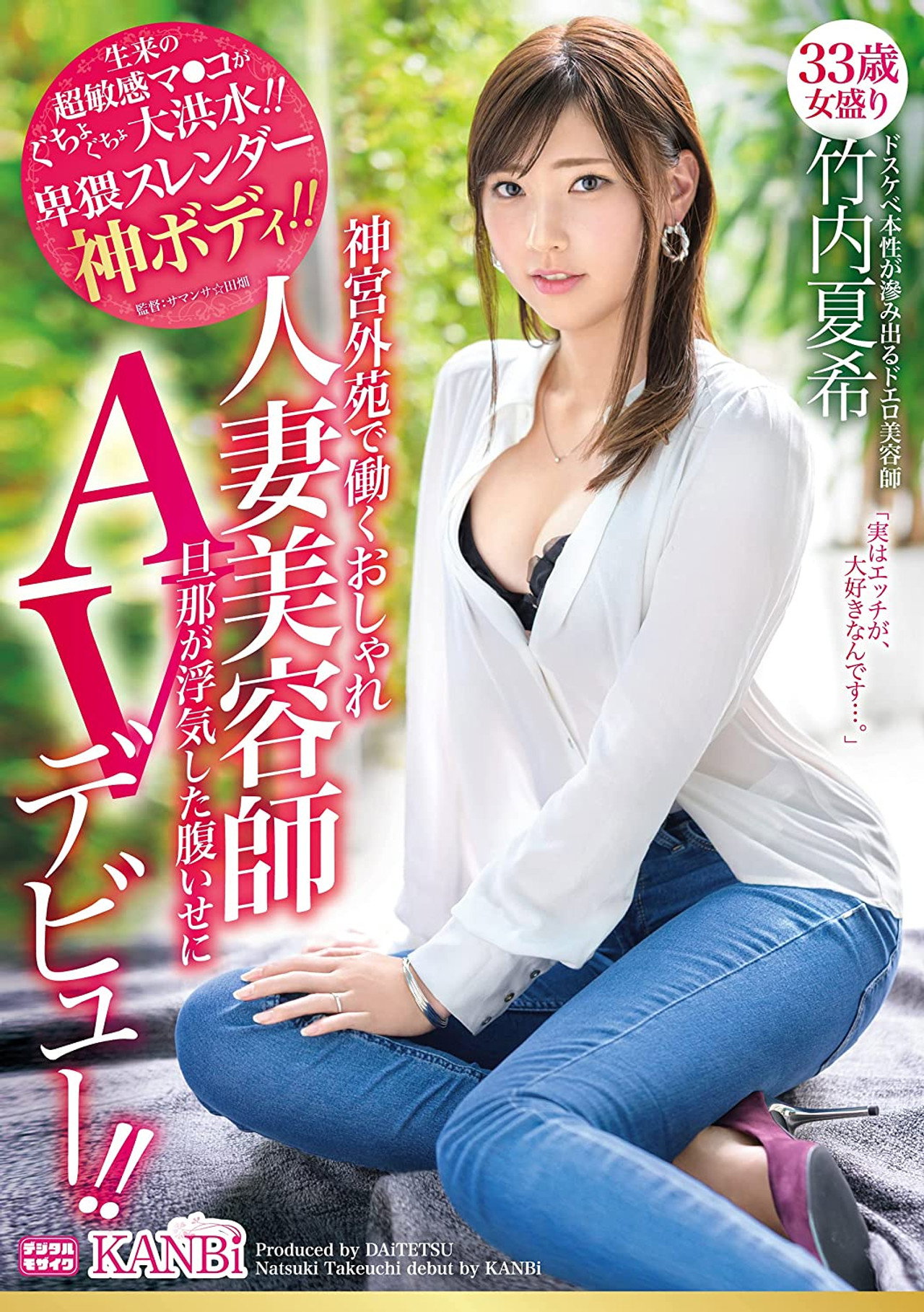 神宮外苑で働くおしゃれ人妻美容師 33歳 卑猥スレンダー神ボディ 竹内夏希旦那が浮気した腹いせにAVデビュー!! filmaffisch