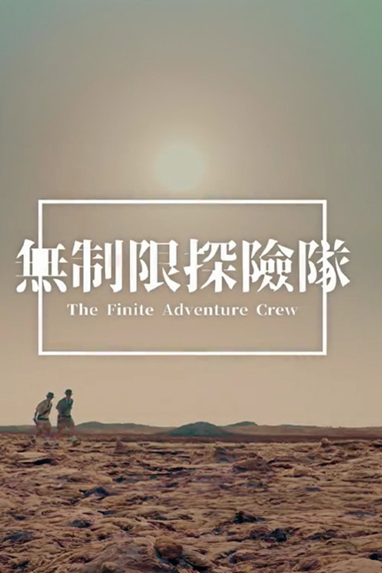無制限探險隊 affisch