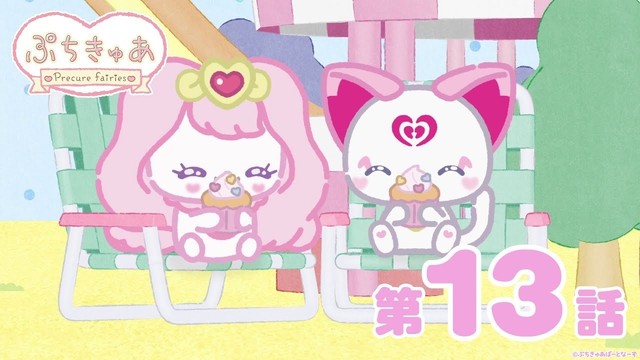 PetitCure ~Precure Fairies~ - Season 1 Episode 13 : Episode 13