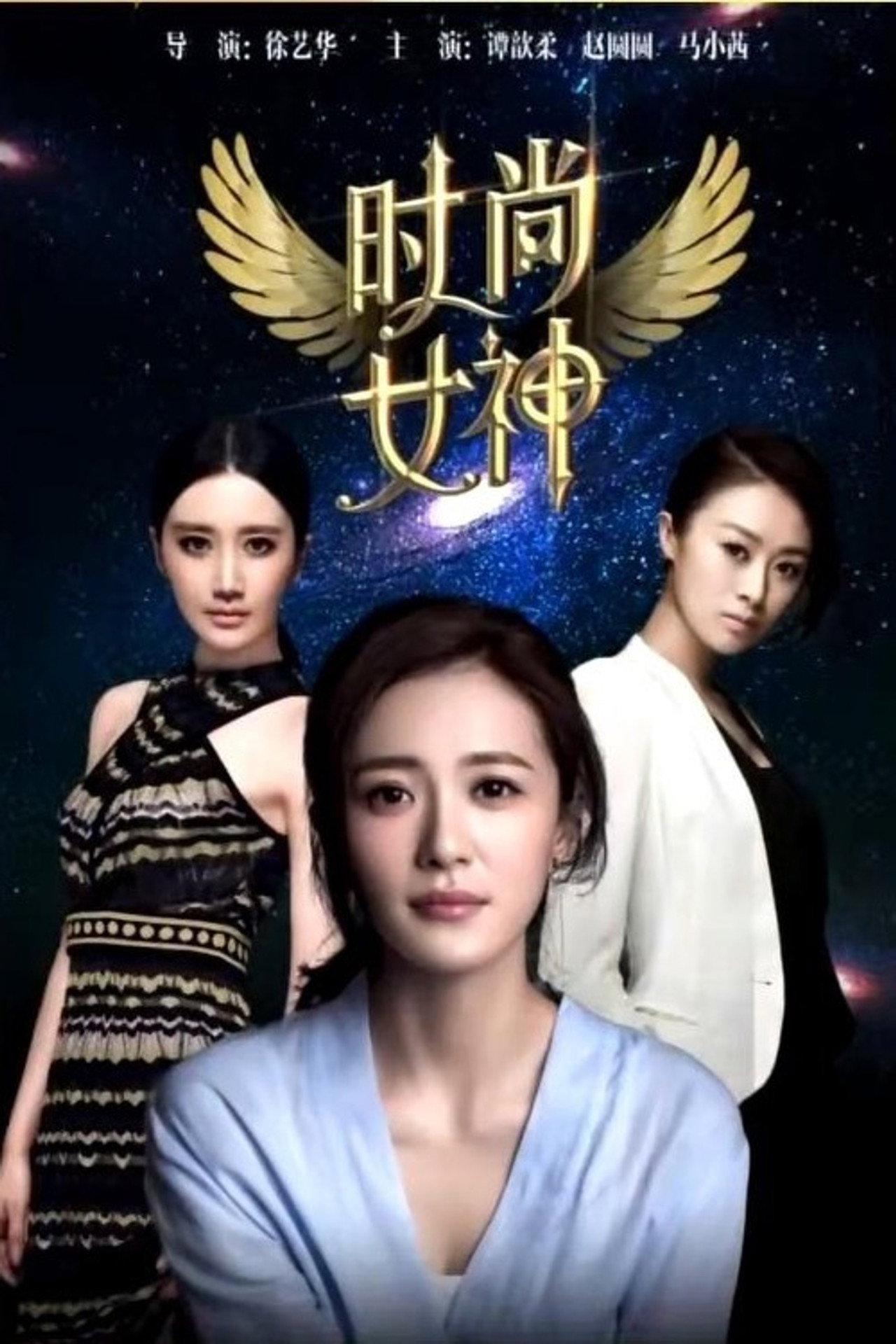 Fashion Goddess filmaffisch