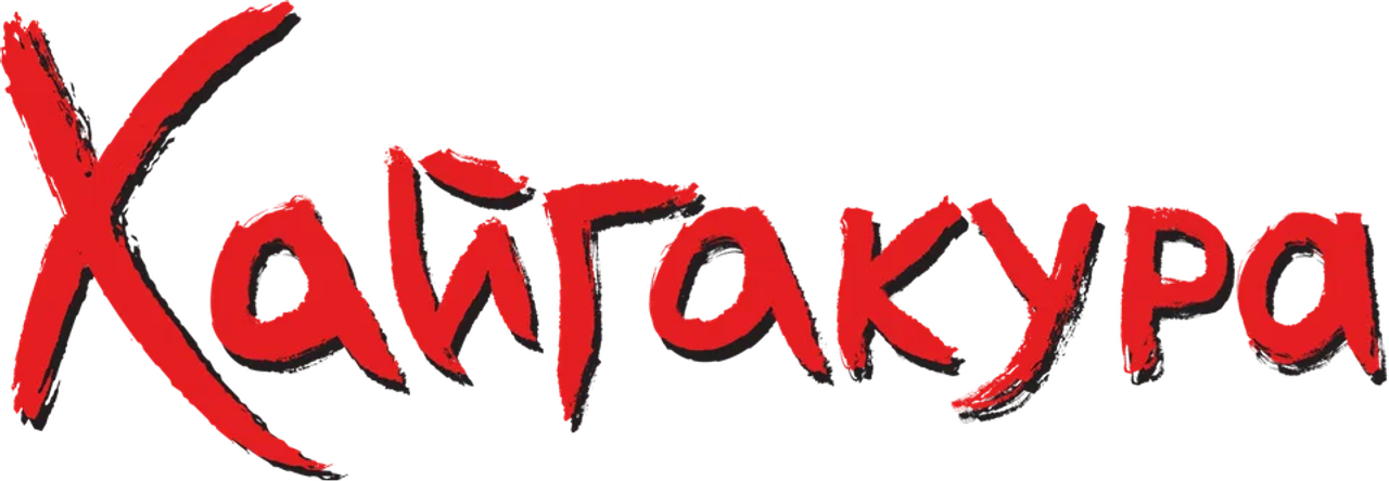 Хайгакура