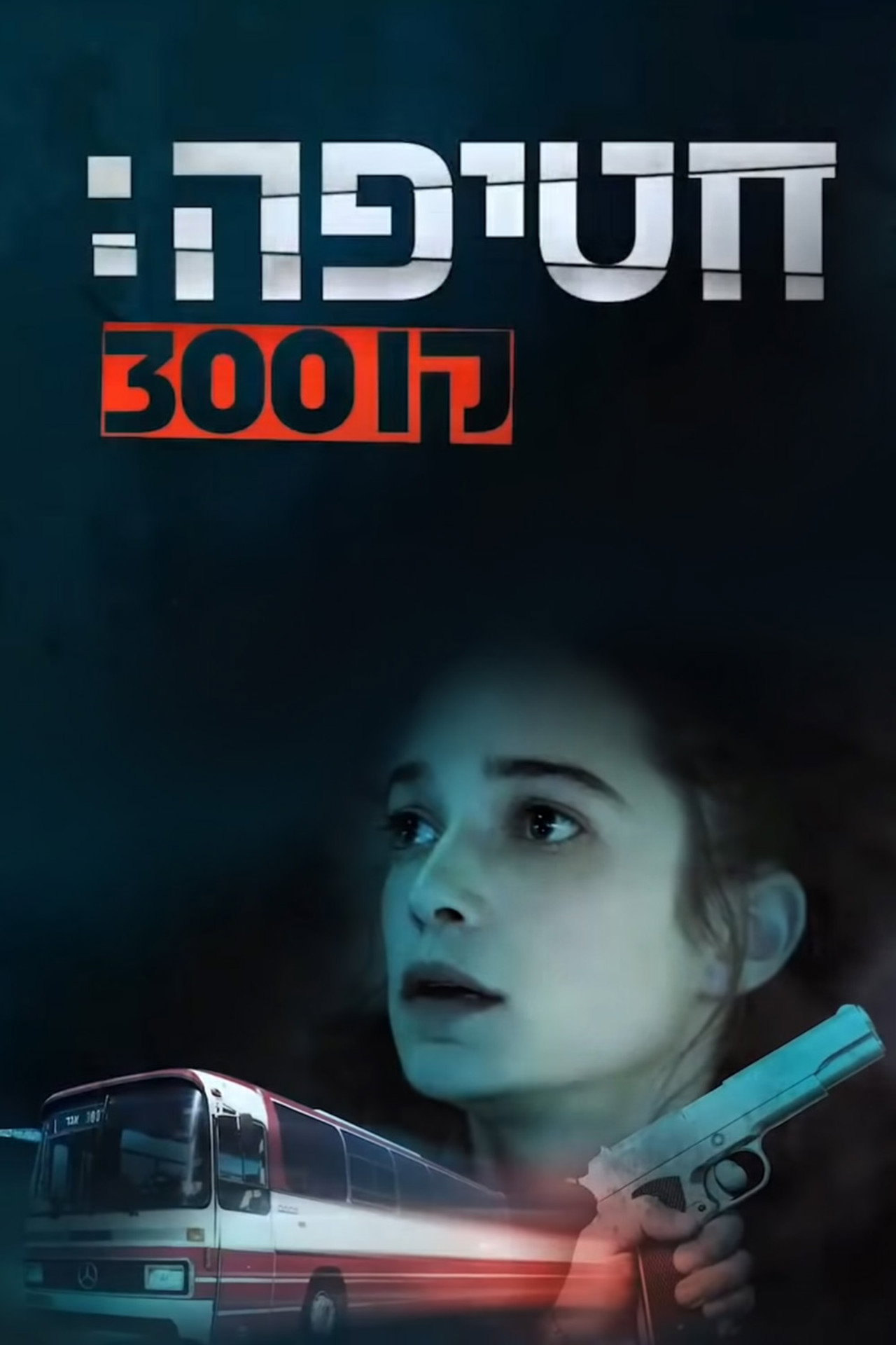 חטיפה: קו 300 filmaffisch
