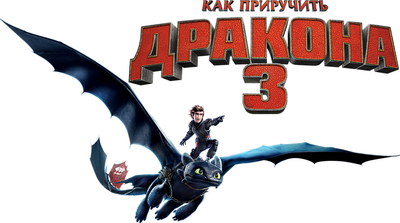 Как приручить дракона 3
