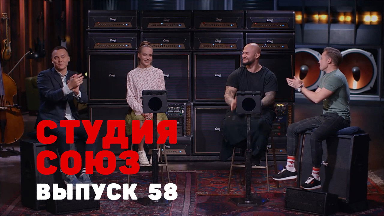 Студия СОЮЗ — Épisode 33
