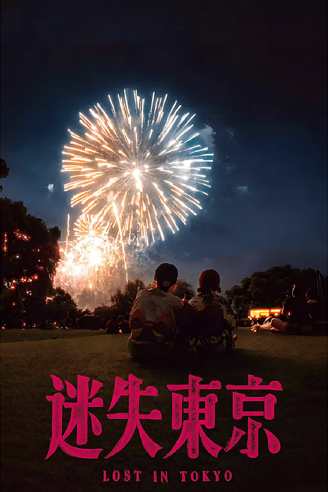 迷失东京 filmaffisch