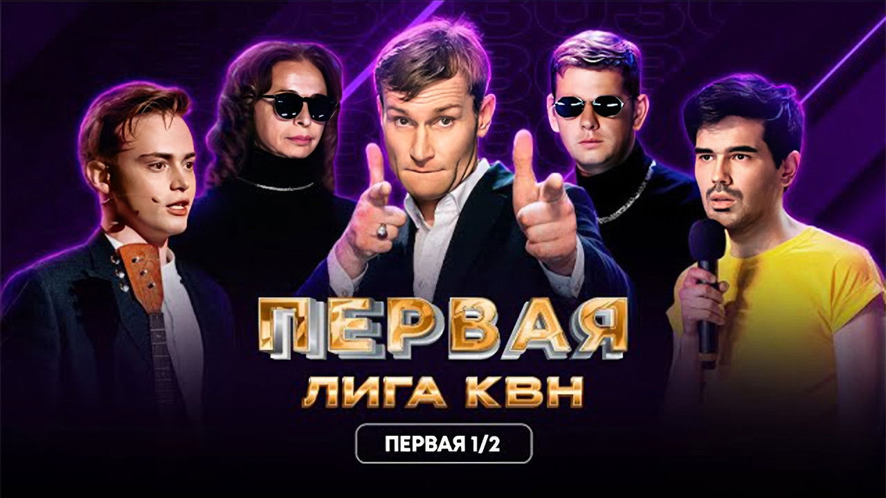 Первая лига КВН — Épisode 11
