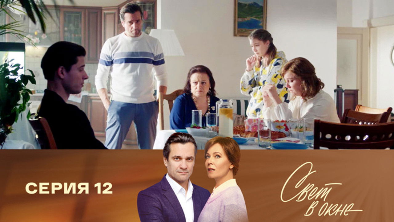 Свет в окне — Épisode 12