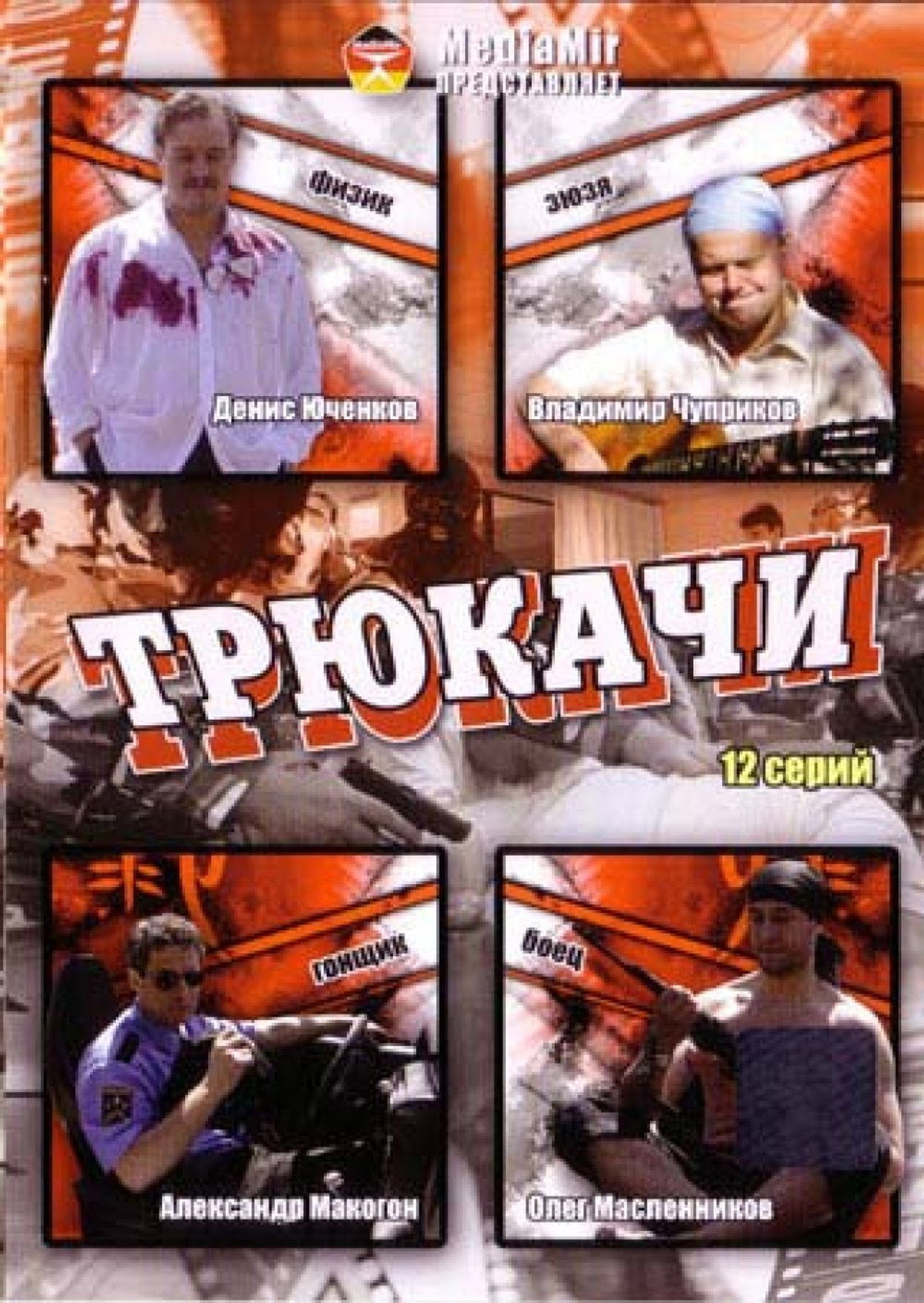 Трюкачи