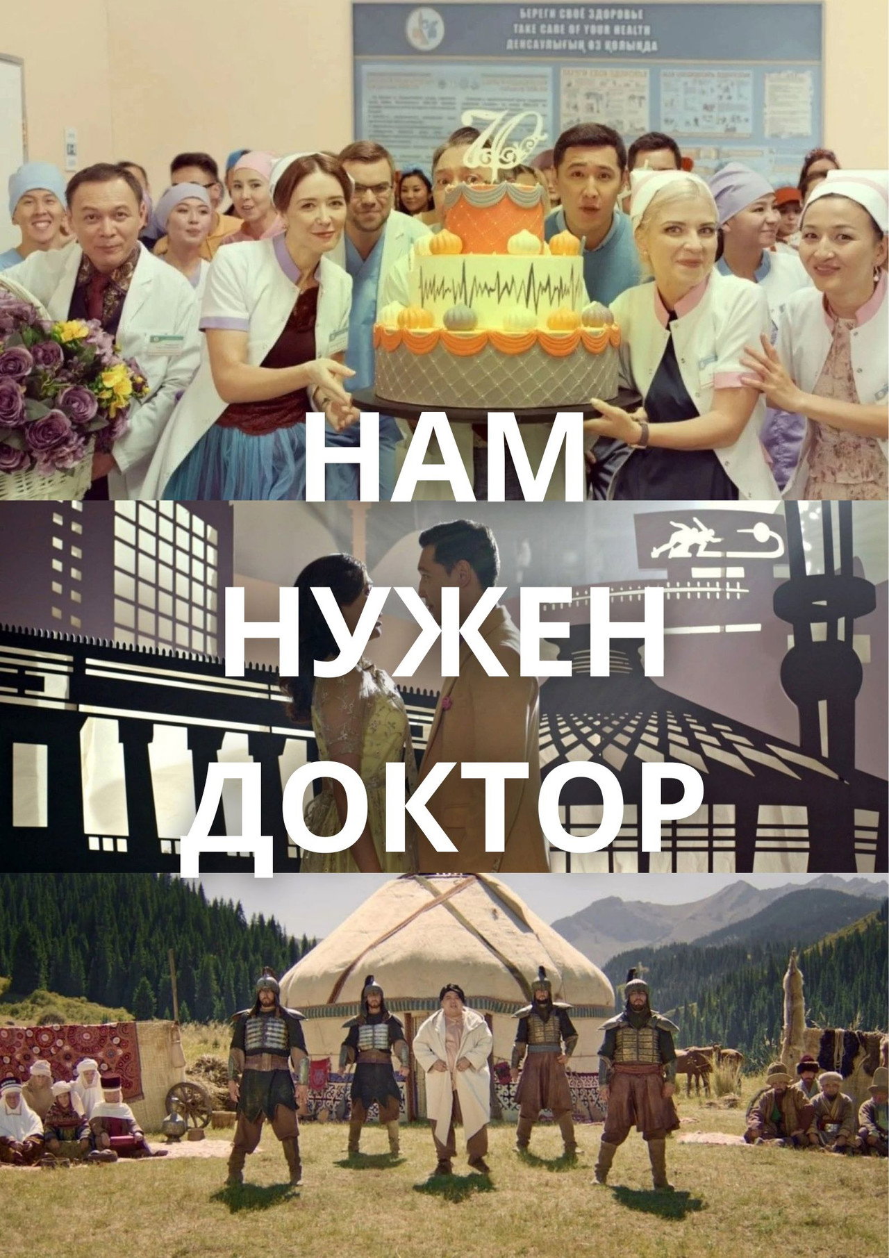Нам нужен доктор filmaffisch