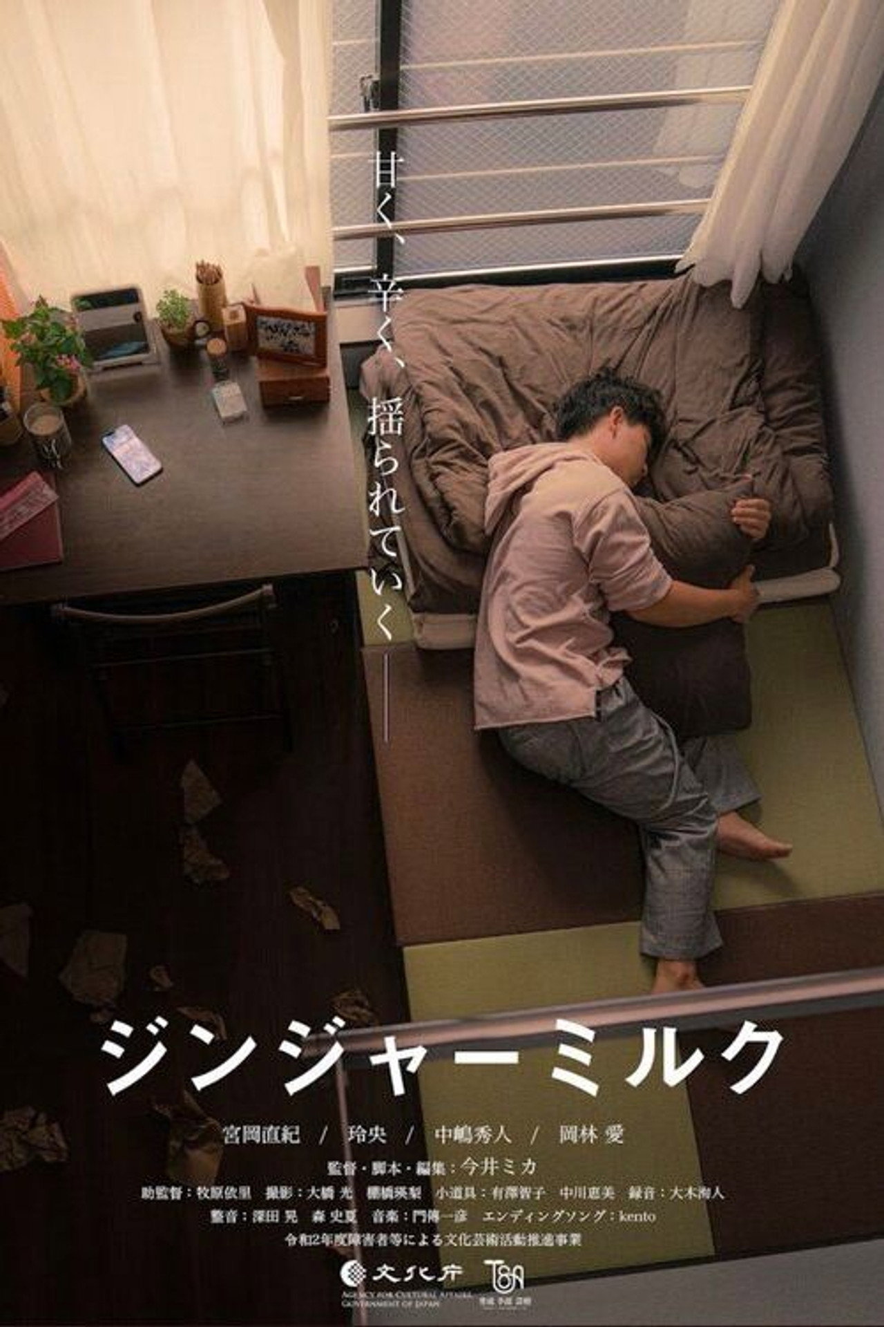 ジンジャーミルク filmaffisch