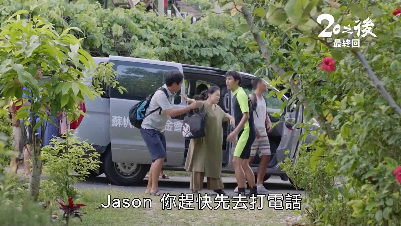 20之後 — Épisode 20