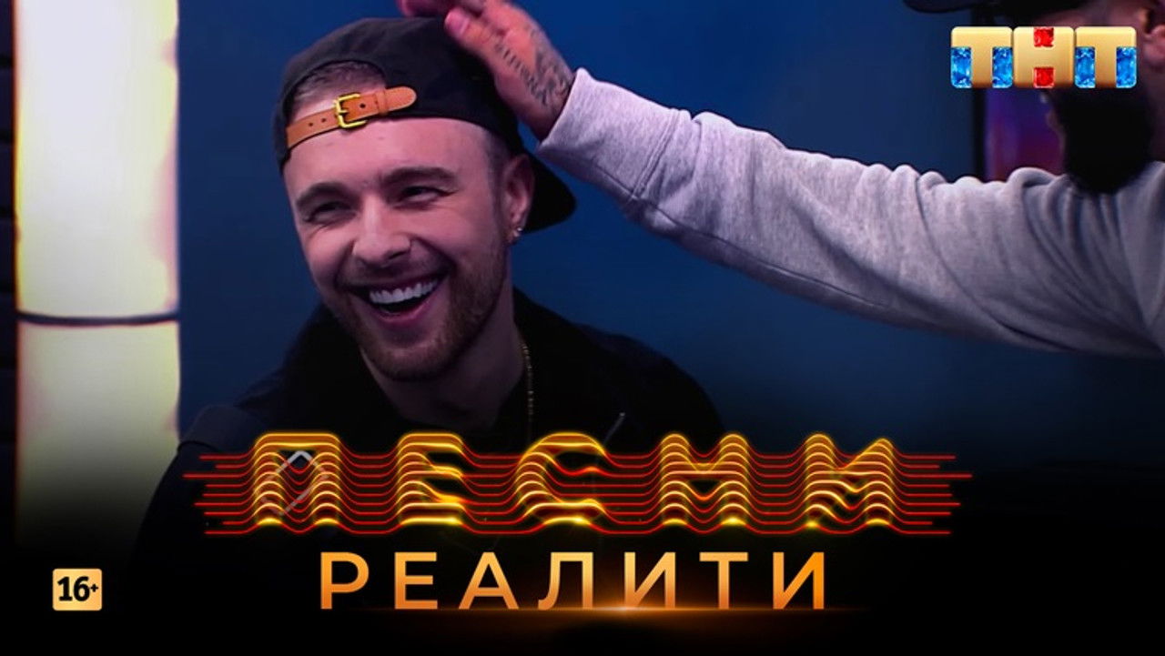 Песни на ТНТ. Реалити. — Épisode 30