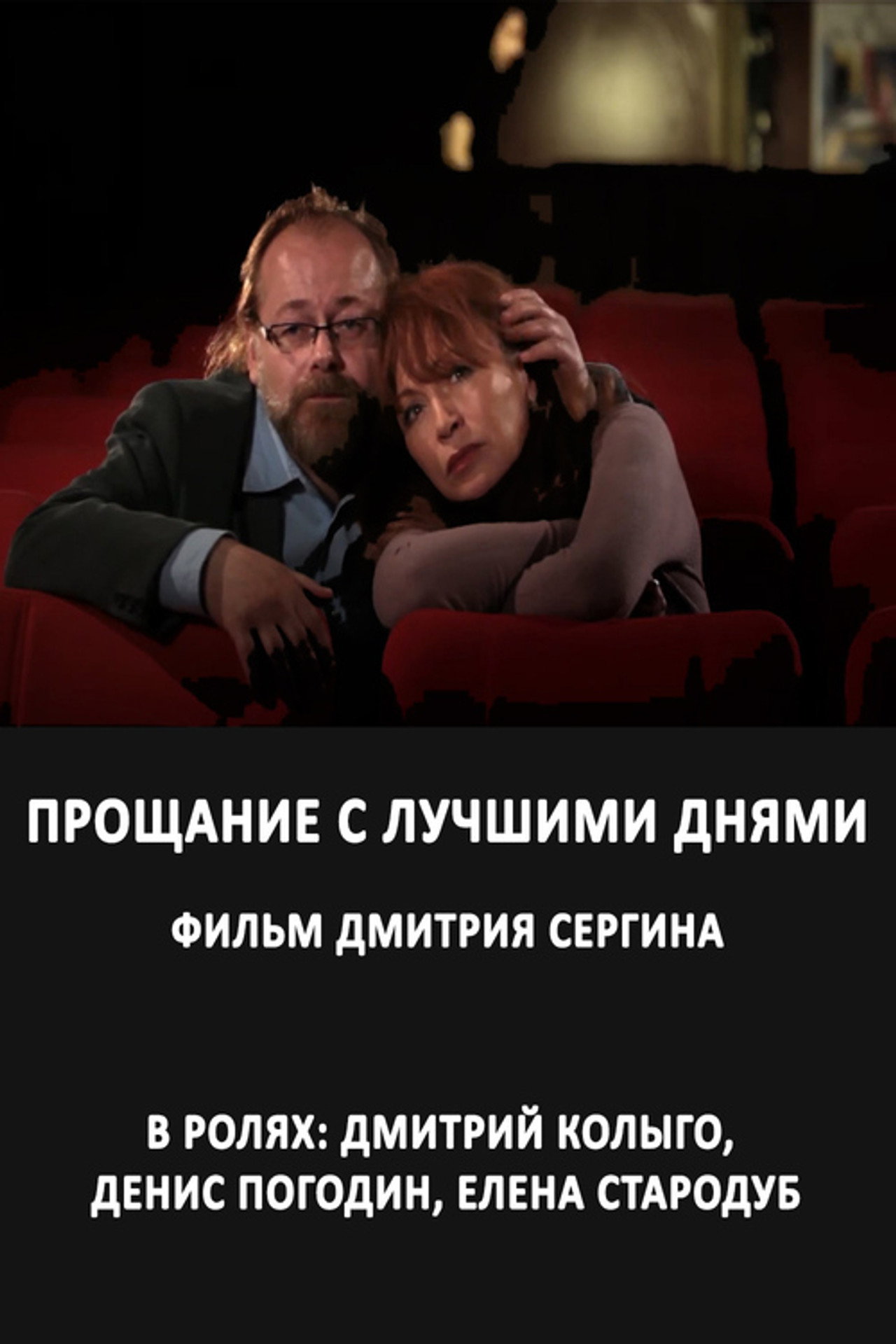 Прощание с лучшими днями filmaffisch
