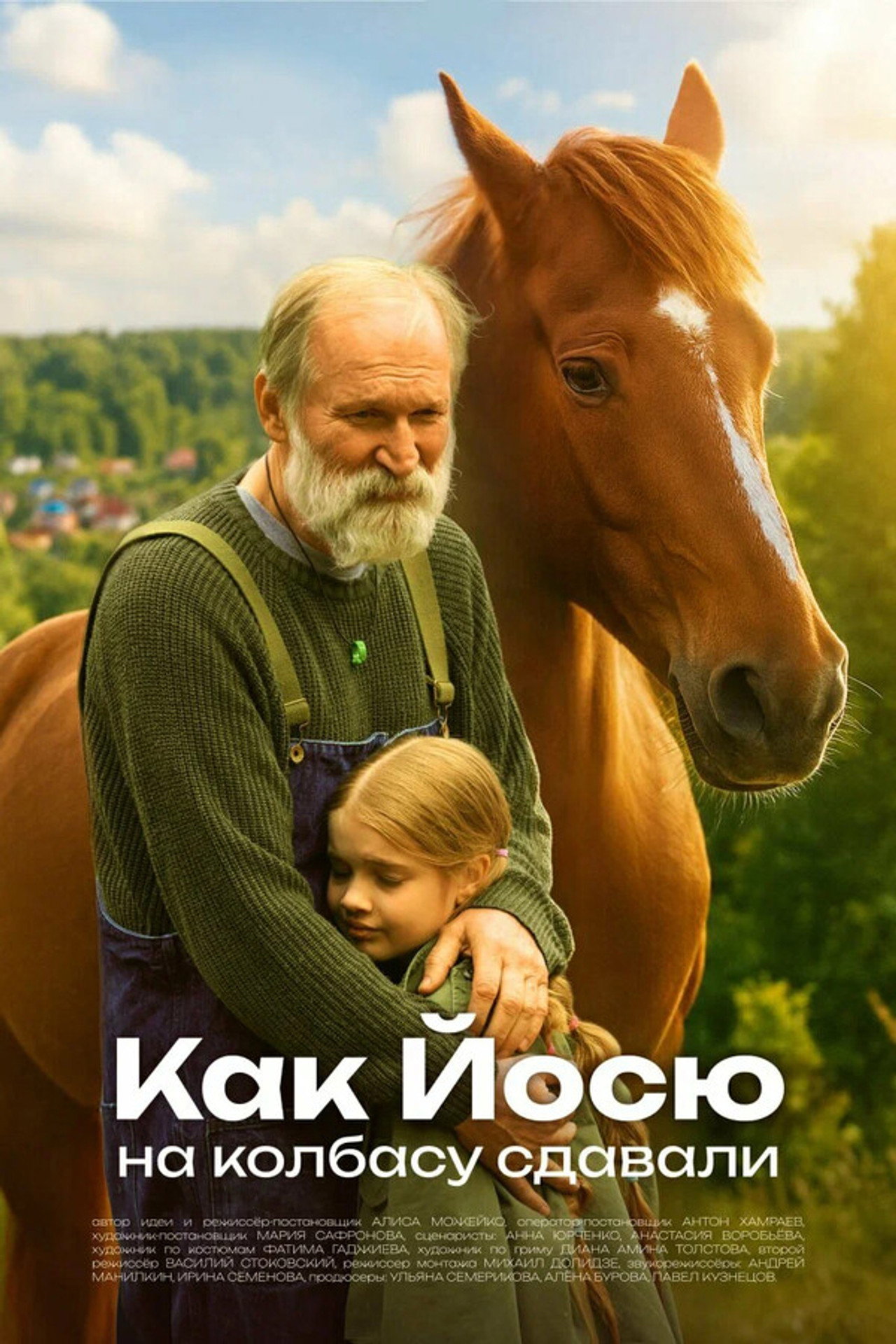 Как Йосю на колбасу сдавали Backdrop