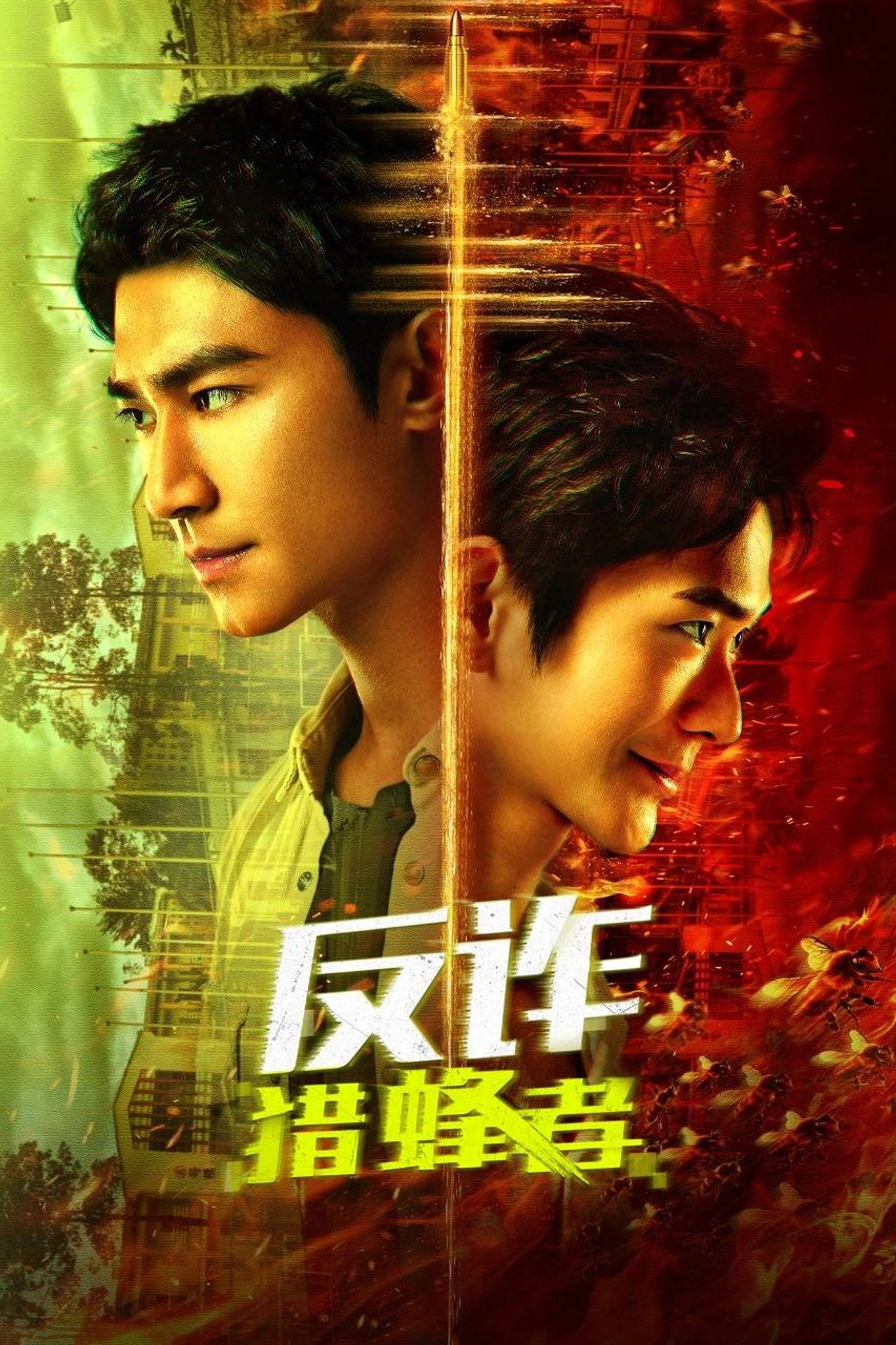 反诈·猎蜂者 affisch