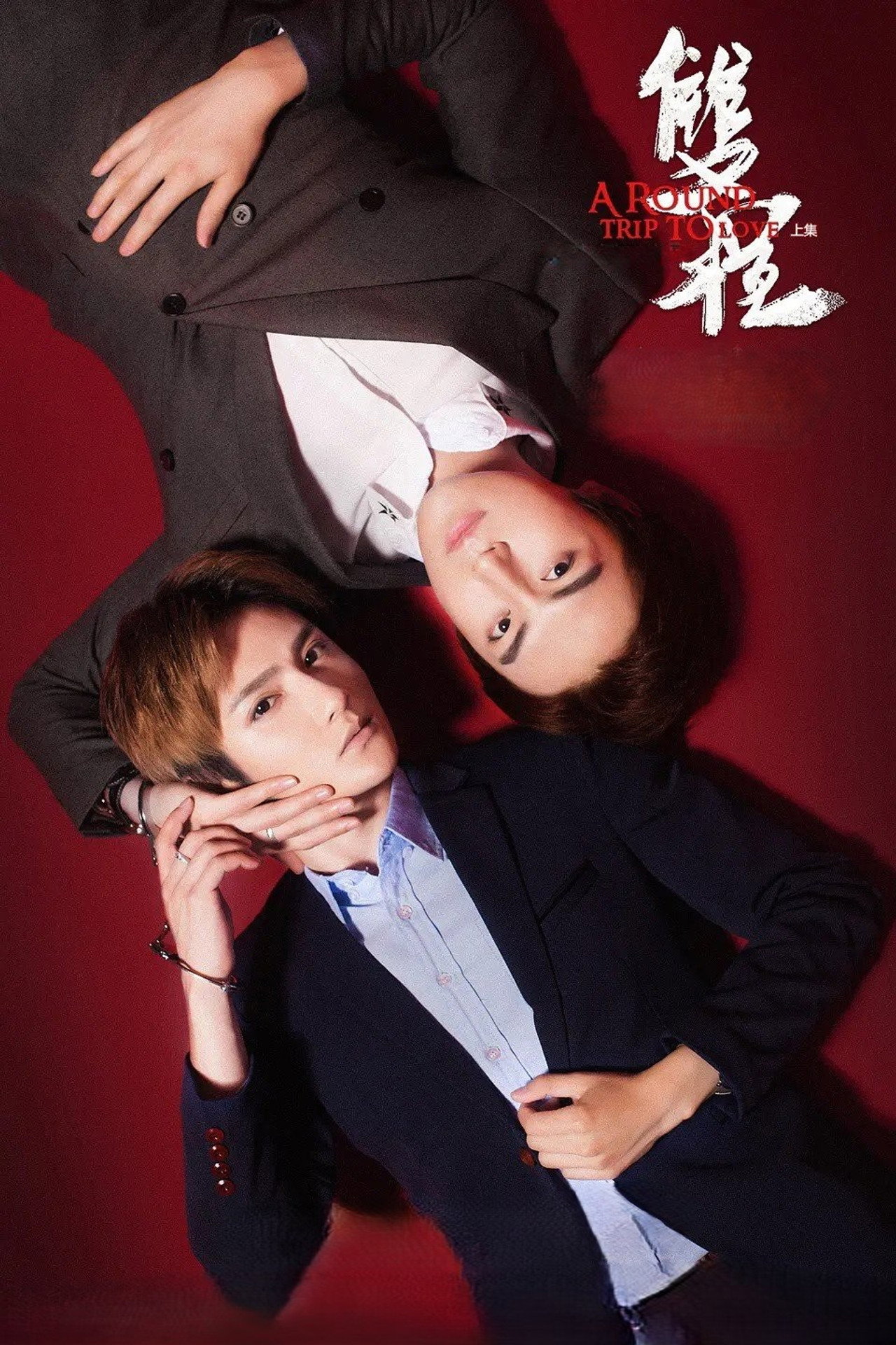 双程2 filmaffisch