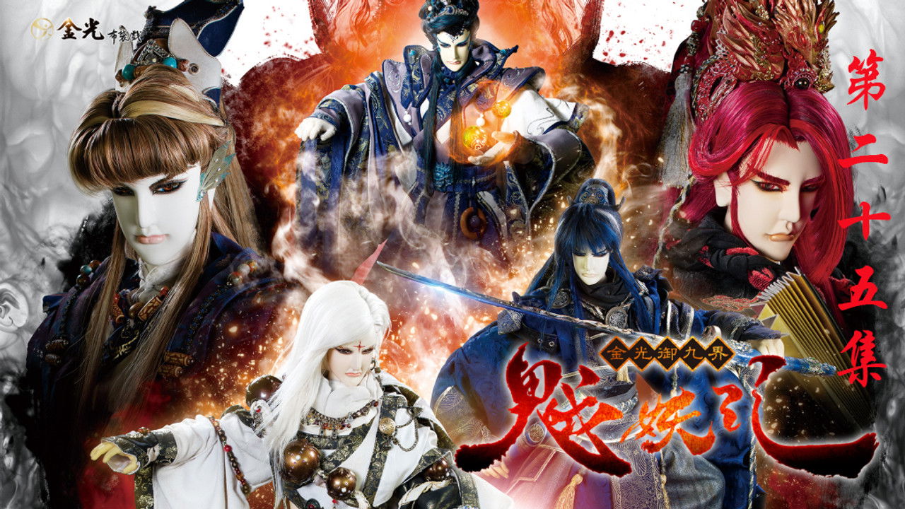 金光布袋戲 — Épisode 25