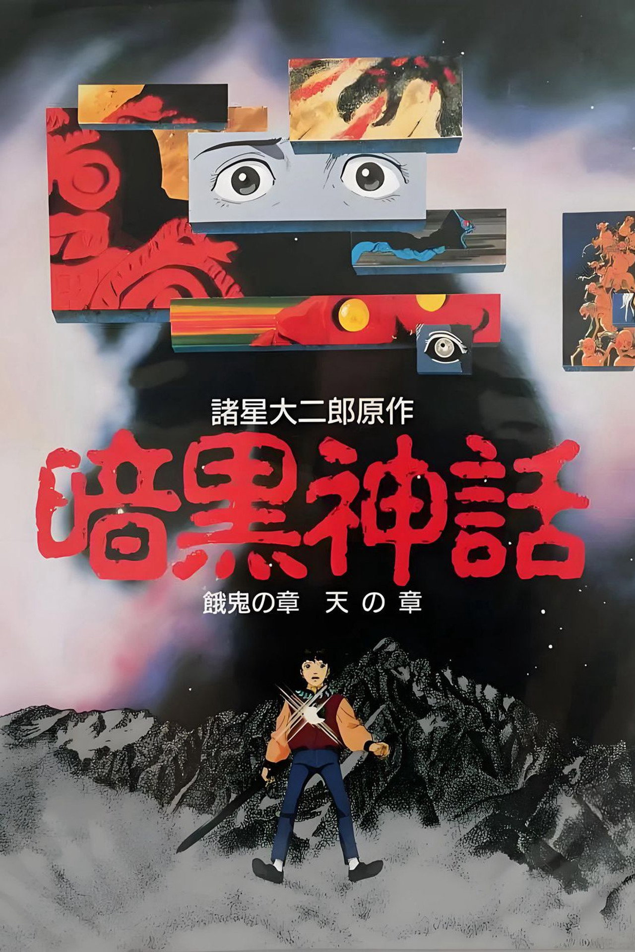 暗黒神話 affisch
