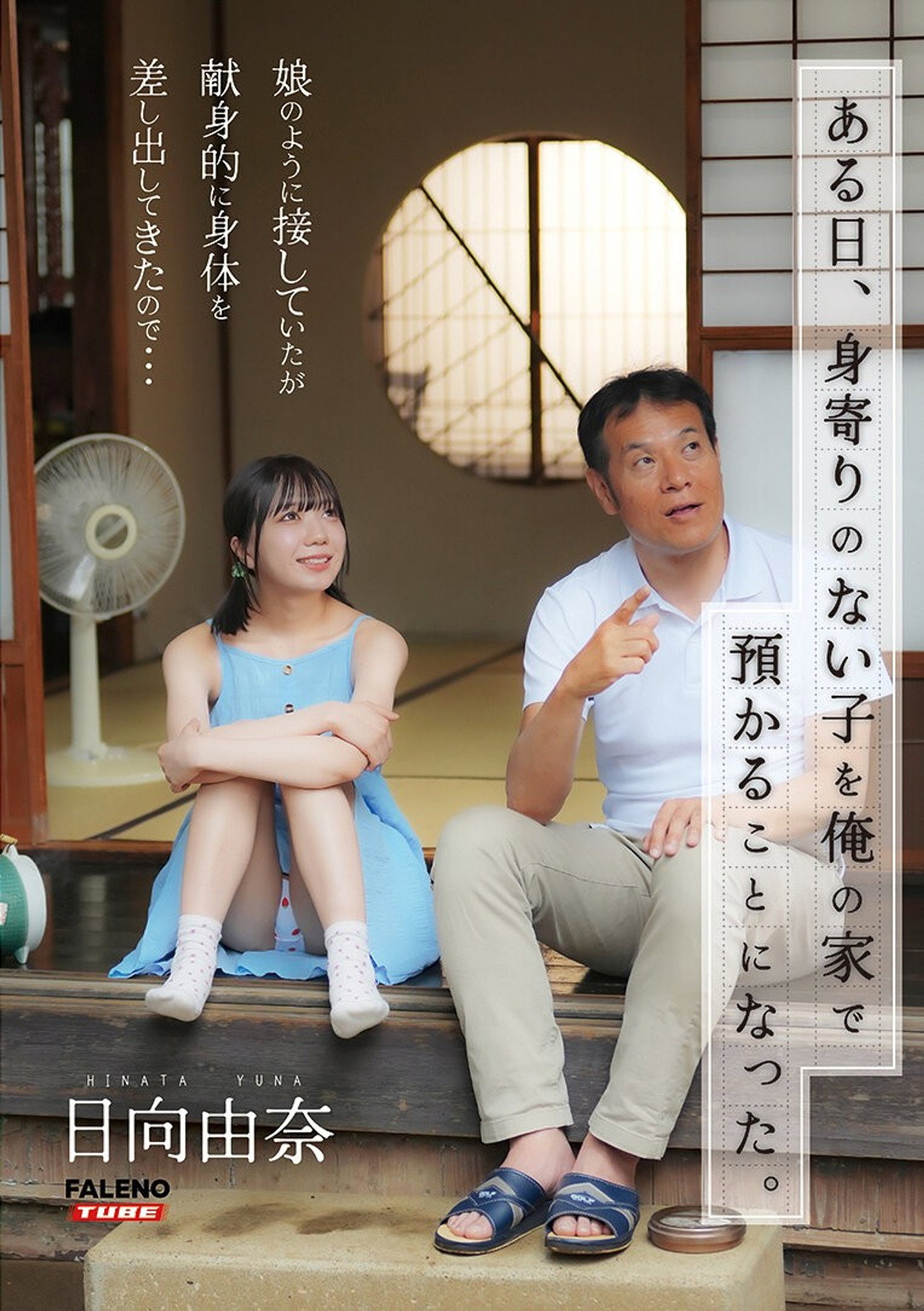 [FTHTD-142]ある日、身寄りのない子を俺の家で預かることになった。娘のように接していたが献身的に身体を差し出してきたので…日向由奈 filmaffisch