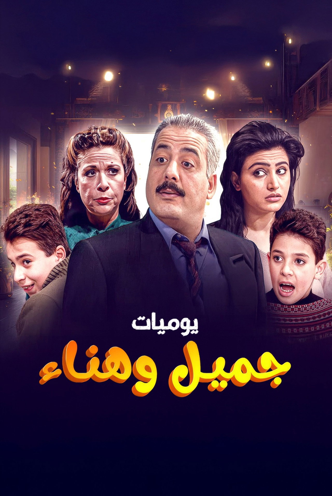 يوميات جميل  وهناء posteri