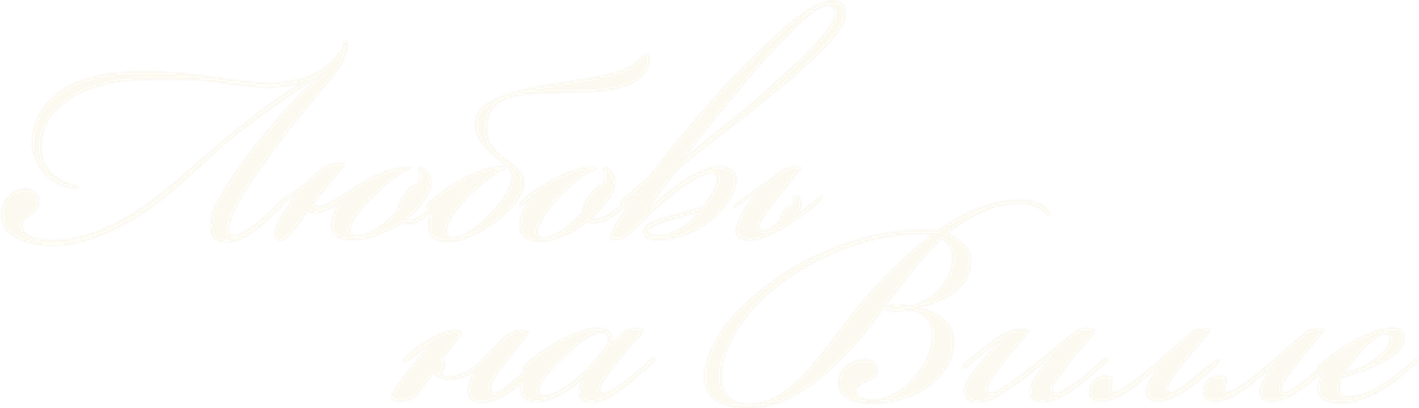 Любовь на вилле