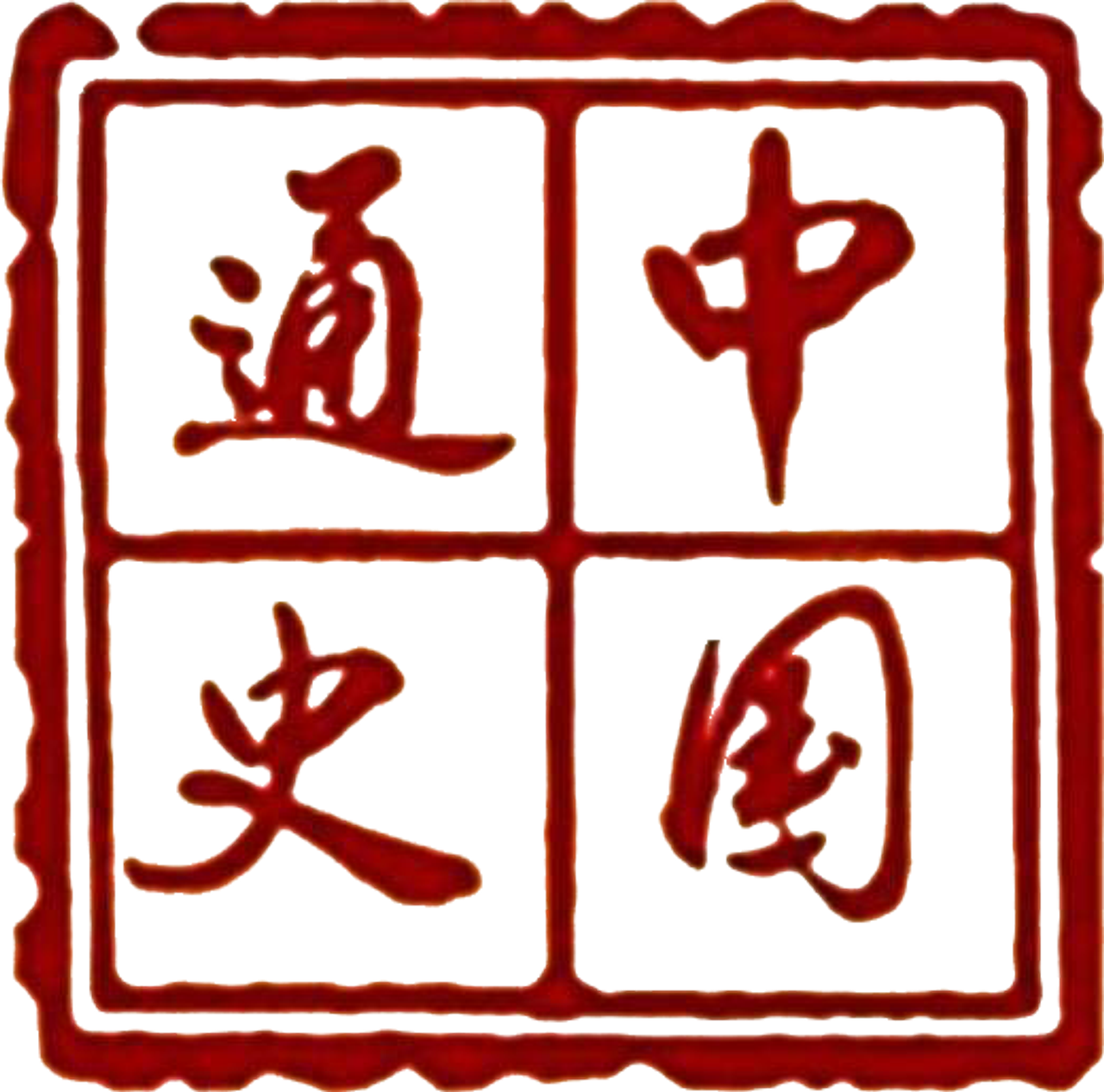 中国通史