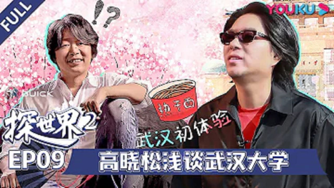 探世界 — Épisode 9