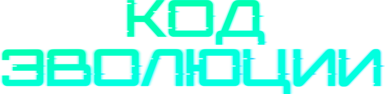 Код эволюции
