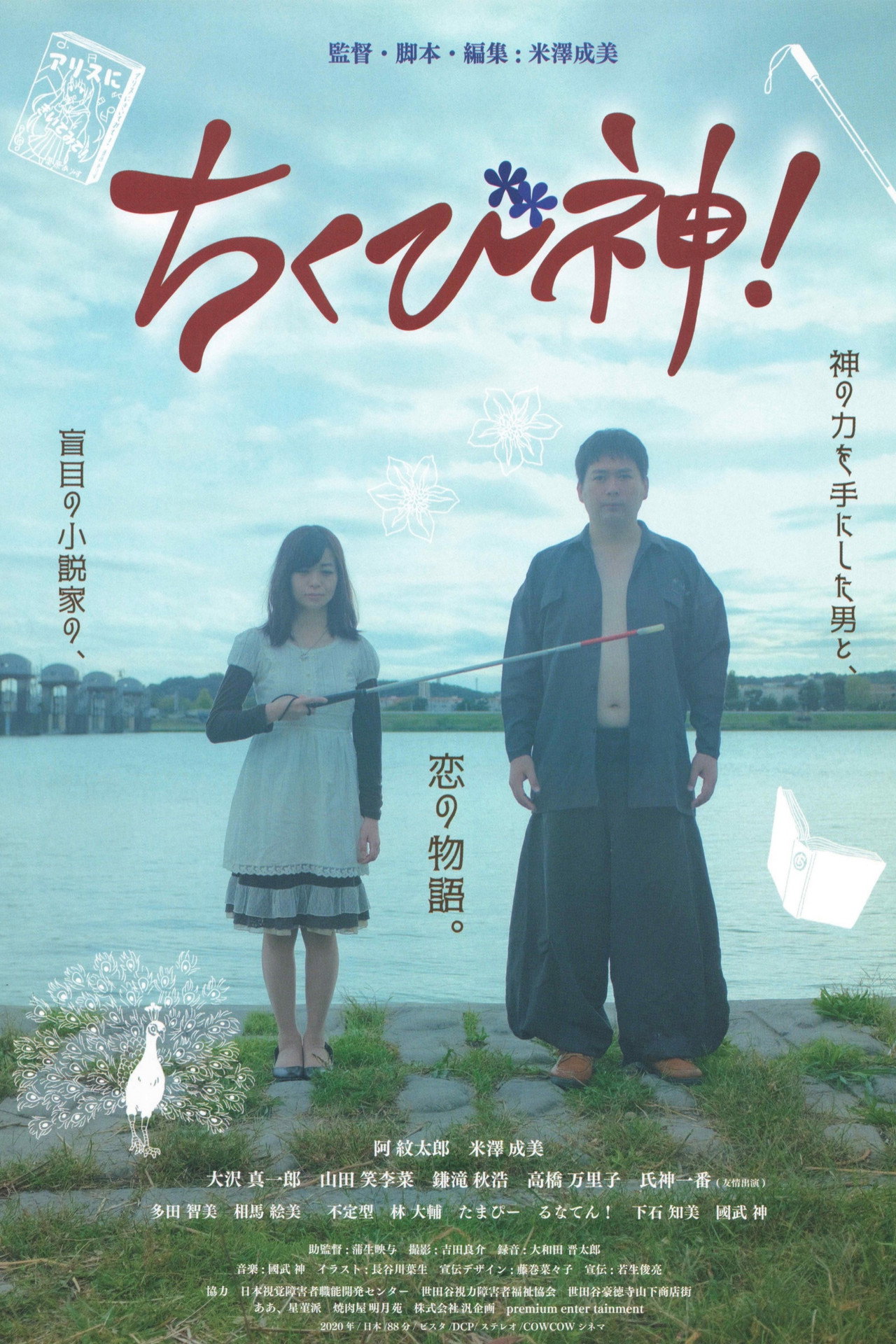 Chikubishin! poster
