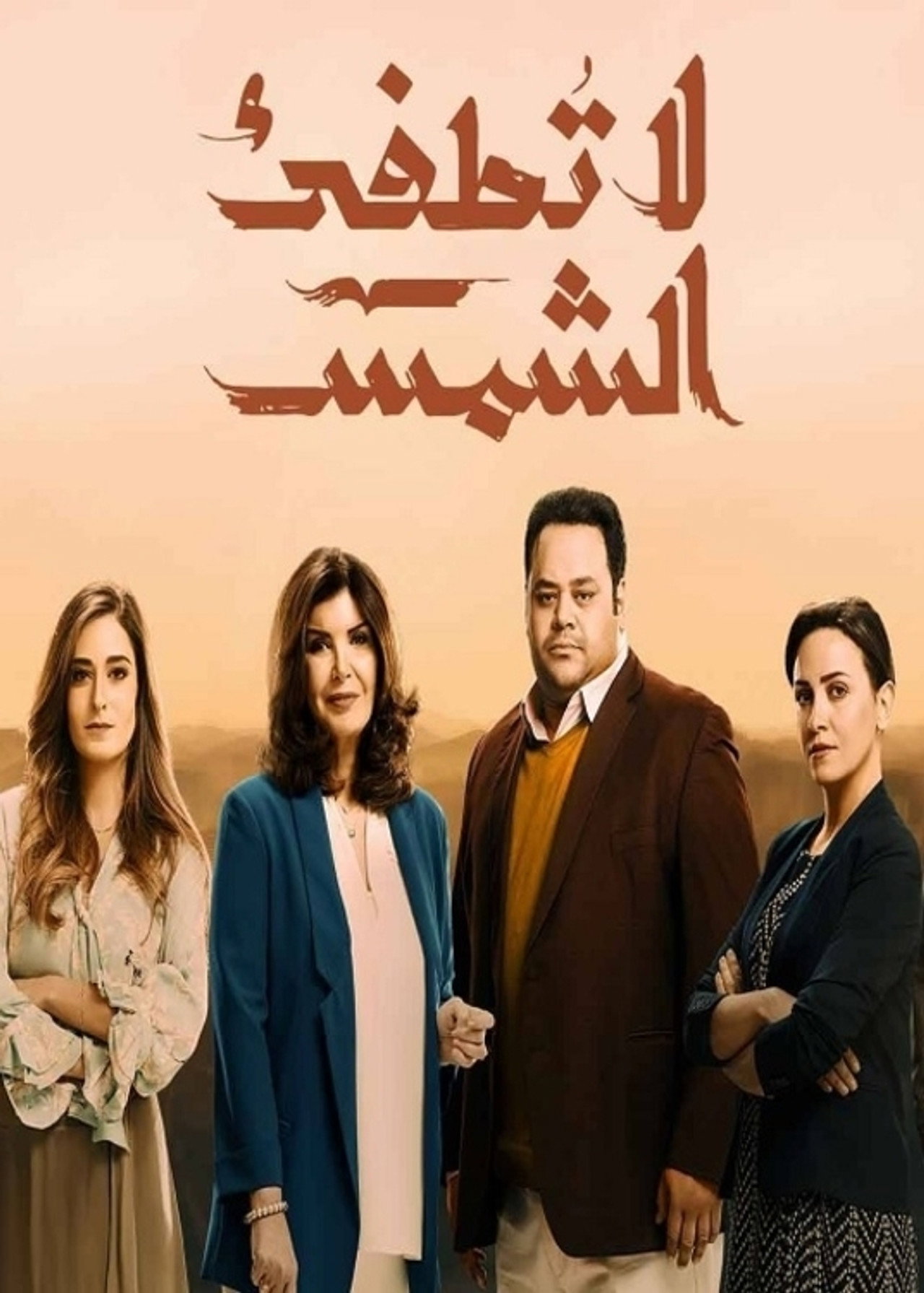 لا تطفئ الشمس affisch