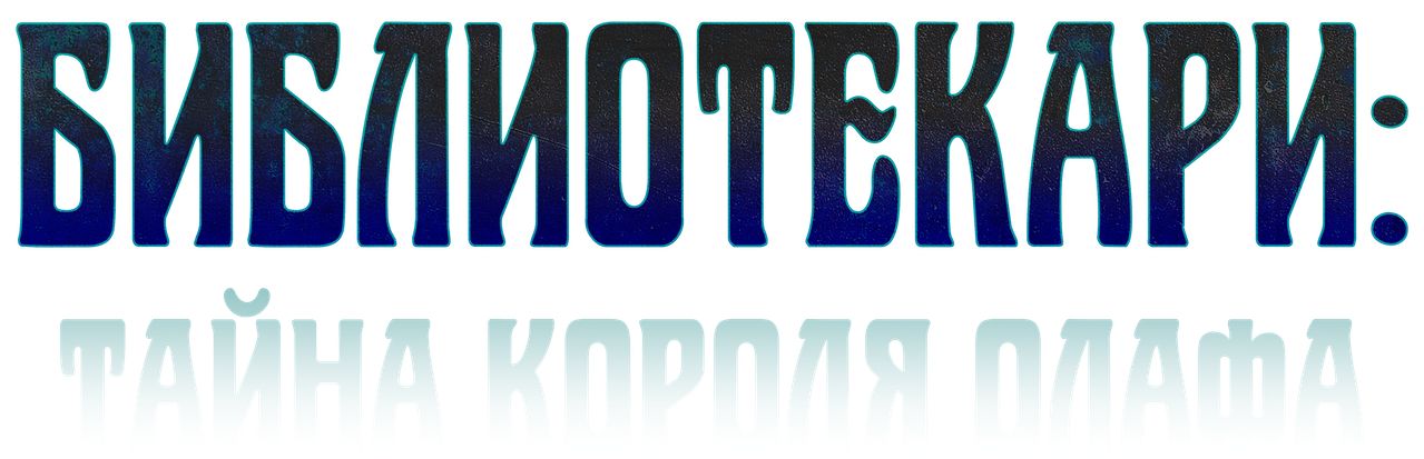 Библиотекари: Тайна короля Олафа
