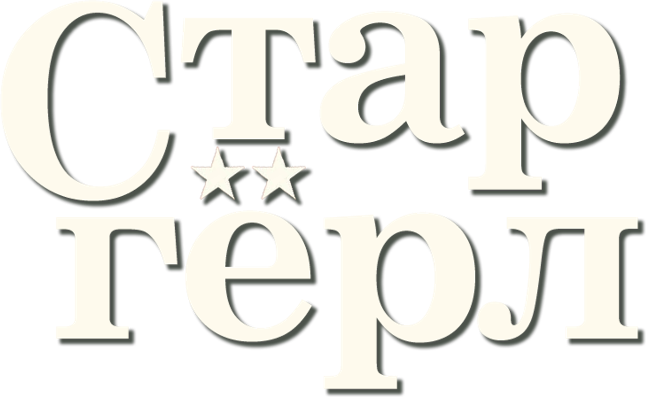 Старгёрл