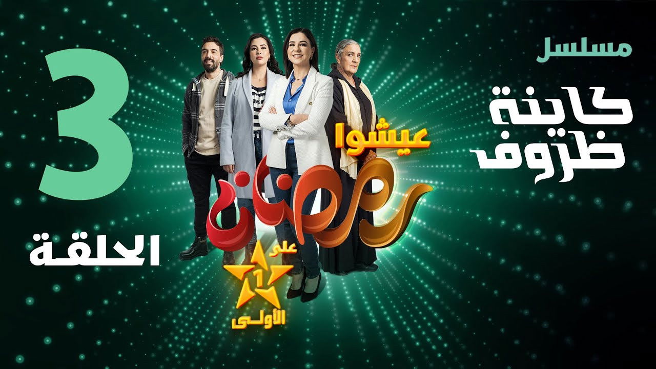 Kayna Dorouf — Épisode 3