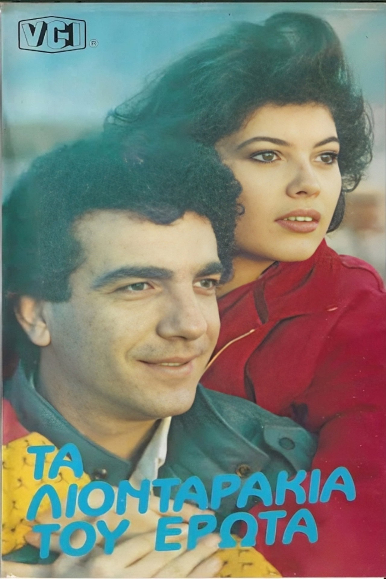 Τα λιονταράκια του έρωτα