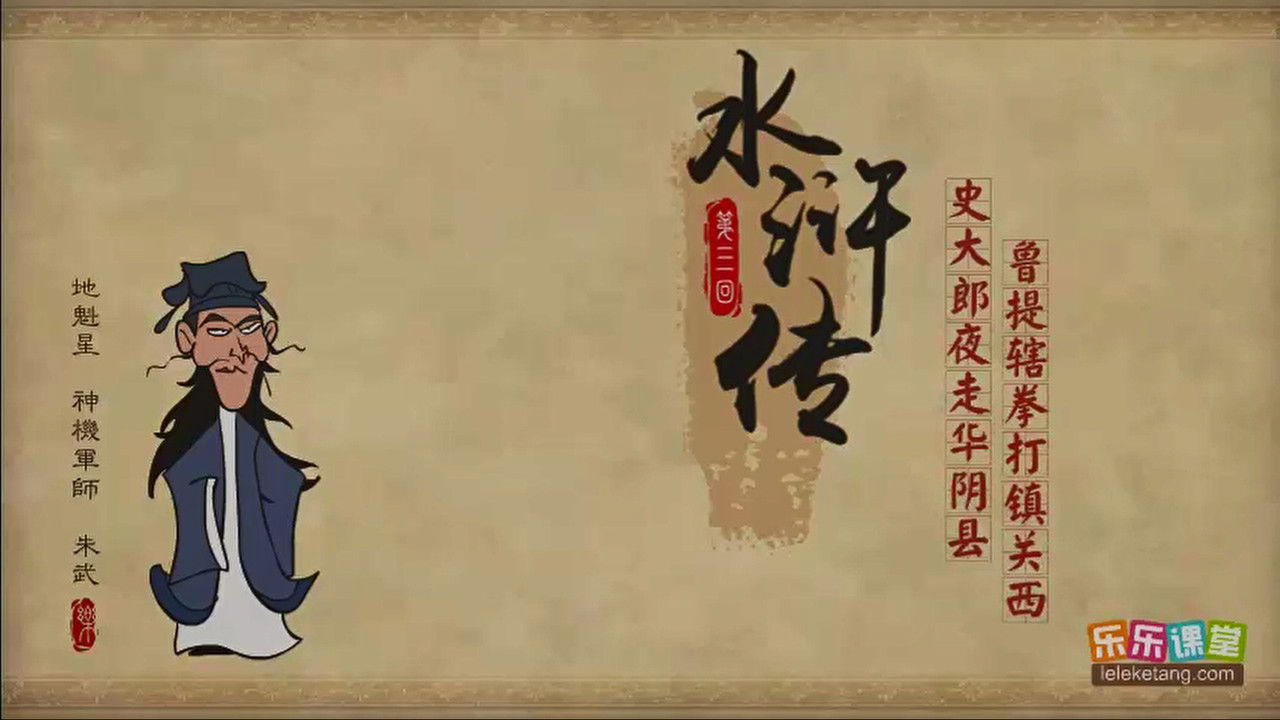 乐乐课堂：水浒传 — Épisode 3