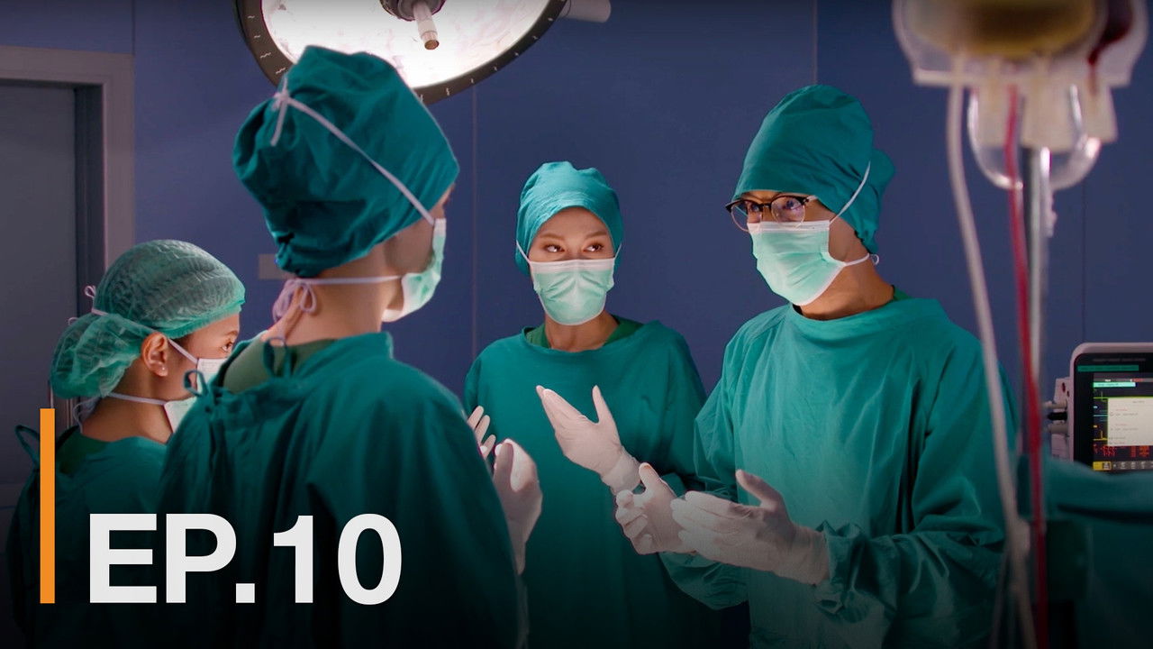 หมอ มือ ใหม่ — Épisode 10
