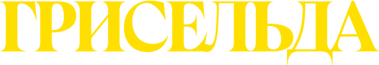 Грисельда