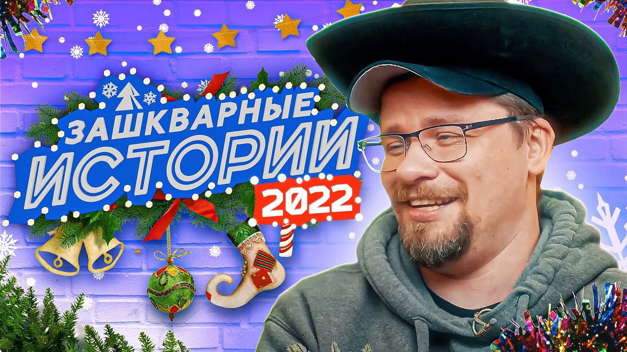 Зашкварные истории — Épisode 1