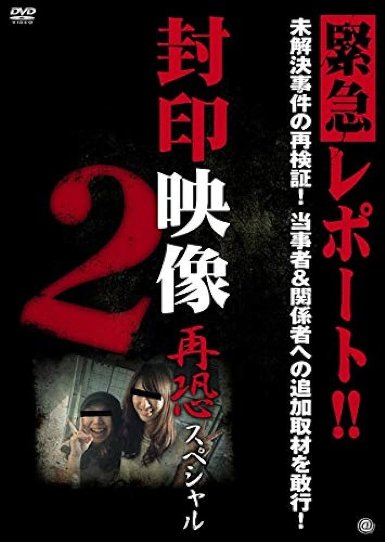 封印映像 再恐スペシャル 2