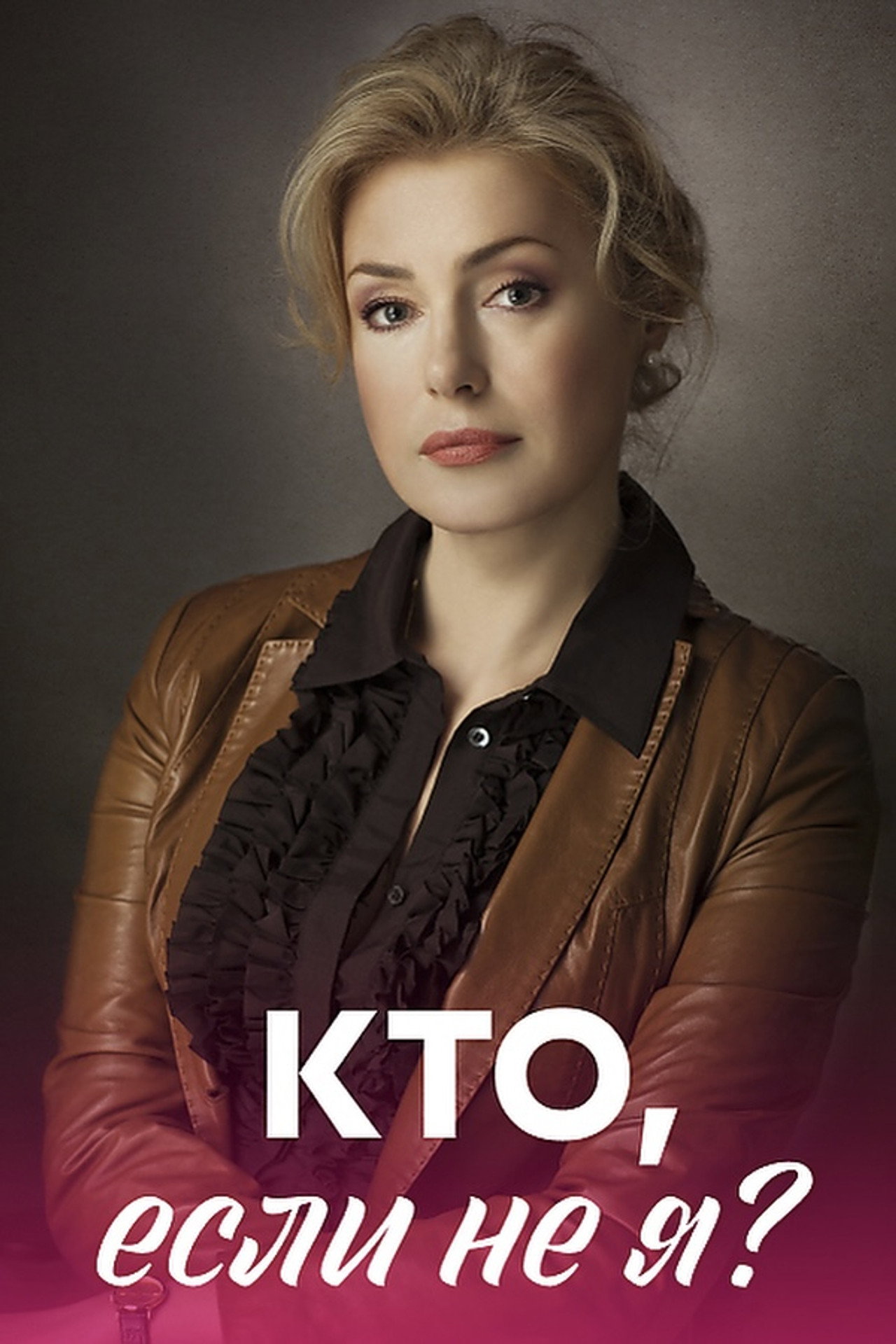Кто, если не я? affisch