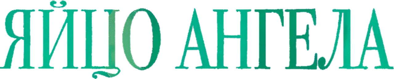 Яйцо ангела